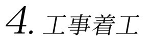 4.工事着工