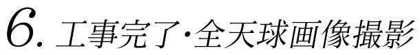 6.工事完了・全天球画像撮影