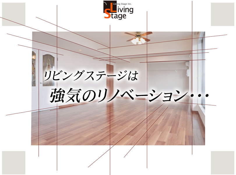 強気のリノベーション