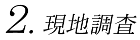 2.現地調査